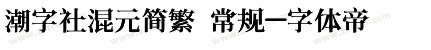 潮字社混元简繁 常规字体转换